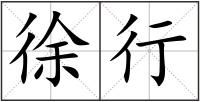 徐行