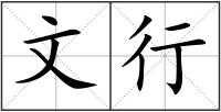 文行