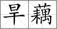 旱藕
