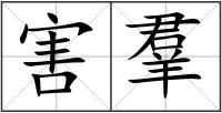 害羣