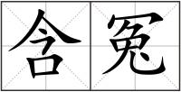 含冤