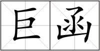 巨函