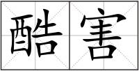 酷害