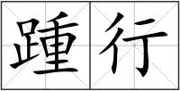 踵行