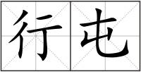 行屯