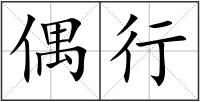 偶行
