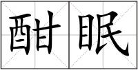 酣眠