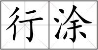 行涂