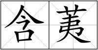 含荑