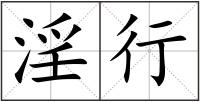 淫行