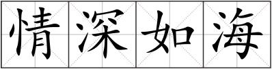 情深如海