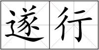 遂行