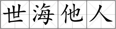 世海他人