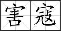 害寇