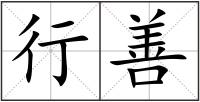 行善