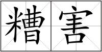 糟害