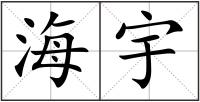 海宇