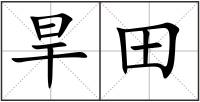 旱田