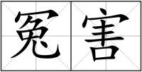 冤害
