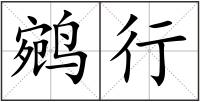 鹓行