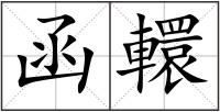 函轘