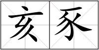 亥豕