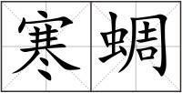 寒蜩
