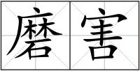 磨害