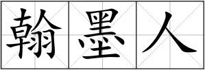 翰墨人
