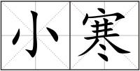 小寒