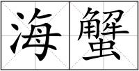 海蟹