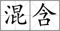 混含