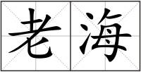 老海