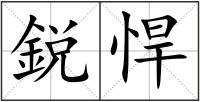 鋭悍
