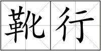 靴行