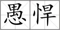 愚悍