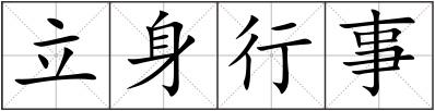 立身行事