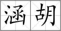 涵胡