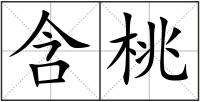 含桃