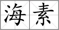 海素