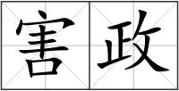 害政