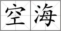 空海