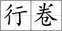 行卷