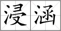 浸涵