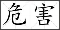 危害