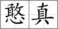 憨真