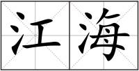 江海