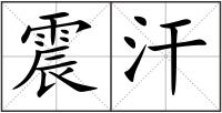 震汗