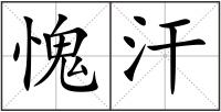 愧汗
