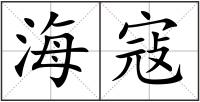 海寇